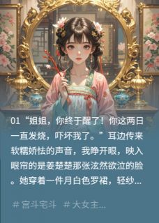 主角是宋映禾姜楚楚的小说叫什么重生归来，先坑白莲一把免费全文阅读