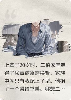 全章节小说二伯家想骗我肾，被我送进监狱天书院的小可最新阅读