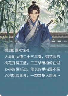 偷听我心声后闲散王爷疯狂夺嫡全本小说（偷听我心声后闲散王爷疯狂夺嫡）全文阅读