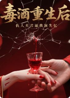 沈知微裴砚小说大结局在哪看-毒酒重生后，仇人夫君逼我演失忆完整版免费阅读