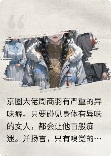 最新小说逃离京圈大佬后,我奔向幸福主角周商羽江泽全文在线阅读