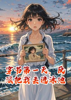 （全集-免费）穿书第一天，反派把我丢进泳池完本小说_傅斯年苏清月全文免费阅读
