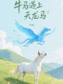(热推新书)牛马遇上天龙马柯小夏程阳无弹窗阅读