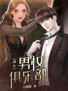 全章节小说我在男权俱乐部小甜甜最新阅读