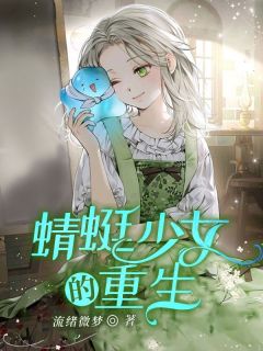 蜻蜓少女的重生[抖音]小说-王安安刘佳周翊然无删减阅读-暗夜阅读网