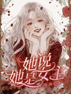 她说她是女主明礼沈溪小说全章节最新阅读