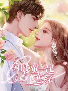 最新小说和影帝一起上恋综主角慕言林可沁秦忆晗全文在线阅读
