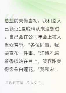 总监前夫悔当初，我和恩人已领证章节全目录 夏晚晴宋景深林君行全文免费阅读