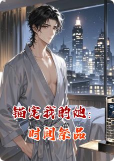良心推荐锚定我的她：时间祭品小说试读