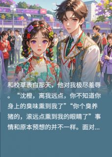 老书虫书荒推荐表白校草被拒，转身成了校草奶奶txt小说阅读