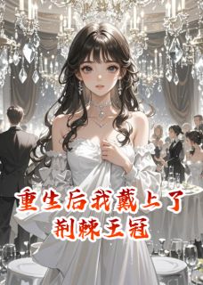 快手热文重生后我戴上了荆棘王冠云溪风惊竹小说推荐
