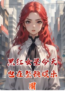 爆款热文赵琪贝袁野周曼曼在线阅读-黑红女星今天也在整顿娱乐圈全章节列表