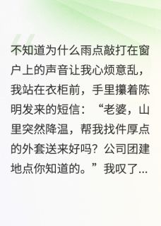 独家我闺蜜抢了我老公小说-主角陈明林小夏全文免费阅读