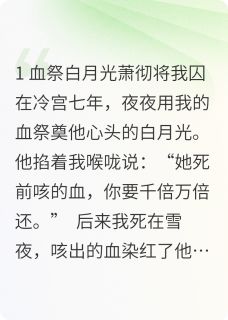 血债无恩沈知萧彻大结局小说全章节阅读-暗夜阅读网