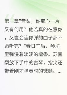 【热文】琴心如梦君不知主角苏音梨林墨言白如霜小说全集免费阅读