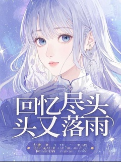 回忆尽头又落雨林霁月薄砚修林柔嘉by梦鱼免费看