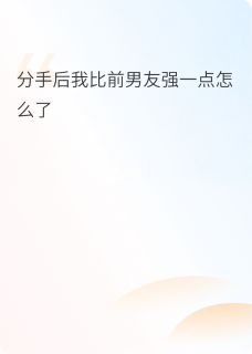 分手后我比前男友强一点怎么了苏芳舒陆从南-不夜猫小说