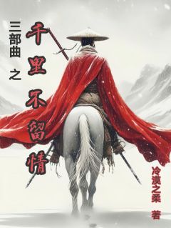 快手热文三部曲之千里不留情步尘风肖艳娘令玉娇小说推荐
