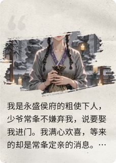 作者粉渲墨染写的粗使下人嫁少爷？新婚夜只配听窗小说大结局全章节阅读