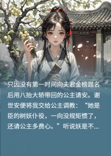 挖我树心给公主做药后夫君悔疯了谢世安玄凤全章节在线阅读