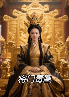 楚惜颜周煜小说将门毒凰免费阅读