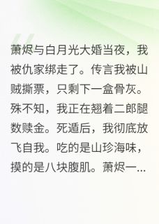 山贼被当替身后小说最新章节 萧烬仇嘉徐汀兰结局是什么