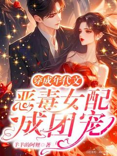 全章节小说穿成年代文恶毒女配成团宠羊羊的阿狸最新阅读