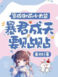 穿成御前小太监，暴君成天要贴贴小说(完结)-夏鸣姜承肆无删减阅读