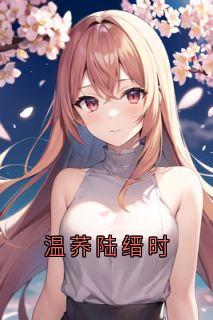 温荞陆缙时陆缙时乔音小说全文-温荞陆缙时小说
