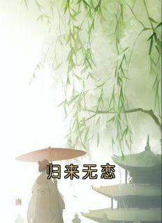 赵明窈卫澄姜少瑜完整版归来无恋全文最新阅读-暗夜阅读网