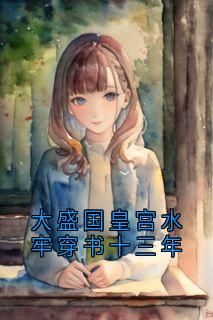 独家大盛国皇宫水牢穿书十三年全本大结局小说阅读