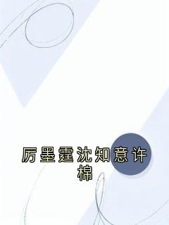 沈知意厉墨霆主角小说厉墨霆沈知意许棉抖音文免费阅读全文