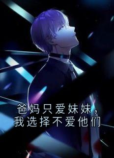 杨盼杨珍珍小说爸妈只爱妹妹，我选择不爱他们完整章节