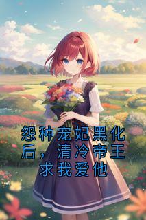 裴听月谢沉小说全文免费阅读怨种宠妃黑化后,清冷帝王求我爱他全文免费阅读-暗夜阅读网
