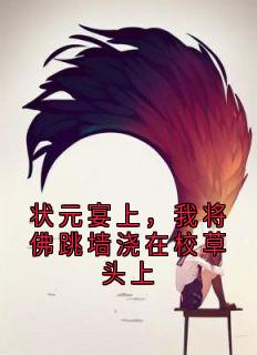 状元宴上，我将佛跳墙浇在校草头上(千雪苏晓晓)最新章节