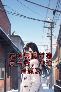 黎念夏莫皓辰是哪部小说的主角 落魄男跟前妻复合后，他追悔莫及全文无弹窗