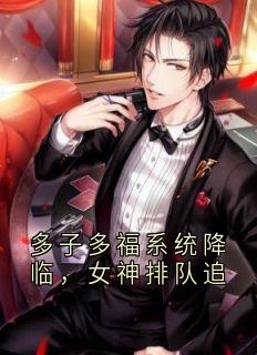 抖音小说多子多福系统降临，女神排队追，主角林烨柳菲最后结局小说全文免费-暗夜阅读网
