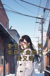 苏晚晚苏玲玲完整版重生八五，神豪真千金她又美又飒全文最新阅读