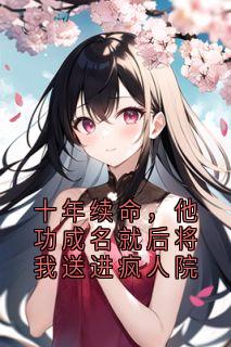(热推新书)十年续命,他功成名就后将我送进疯人院顾言苏念无弹窗阅读-暗夜阅读网