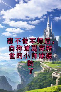 我不做军师后，自称诸葛亮转世的小师妹破防了诸葛晓宋雨蝶-神秘小说家小说