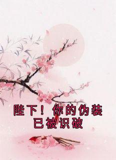 爆款小说陛下！你的伪装已被识破在线阅读-金宝珠李怀瑾免费阅读