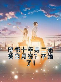 火爆穿书十年男二还爱白月光？不演了！小说，主角是林梦苏远昼在线阅读全文无删减