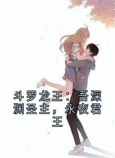 斗罗龙王：吾深渊圣主，永夜君王（江休李杰）精彩小说目录阅读