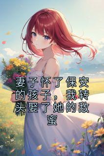 主角叶知绾林砚之小说完整版-妻子怀了保安的孩子，我转头娶了她的敌蜜免费阅读全文