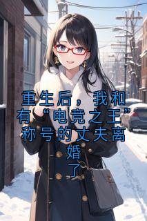 神秘小说家最新小说重生后，我和有“电竞之王”称号的丈夫离婚了周谦行沈念婉在线试读