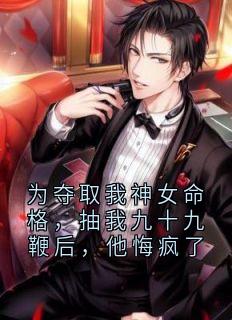 为夺取我神女命格，抽我九十九鞭后，他悔疯了by琉璃陆灼在线阅读