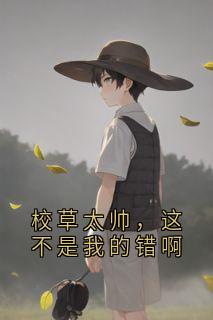 祁语穗岁主角的小说完结版校草太帅，这不是我的错啊全集