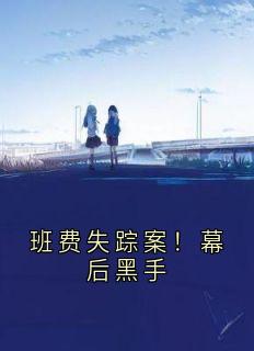 [抖音]小说张峻峰陈若班费失踪案！幕后黑手