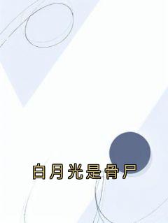 杜若涵江泽盛主角抖音小说白月光是骨尸在线阅读