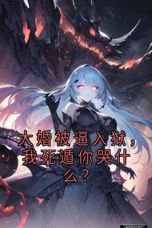 快手热推大婚被逼入狱，我死遁你哭什么？小说主角楚菱张执在线阅读